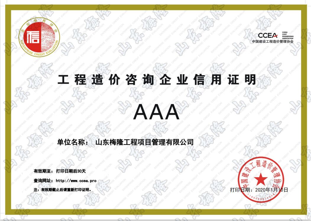工程造价咨询企业信用证明